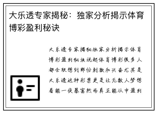 大乐透专家揭秘：独家分析揭示体育博彩盈利秘诀