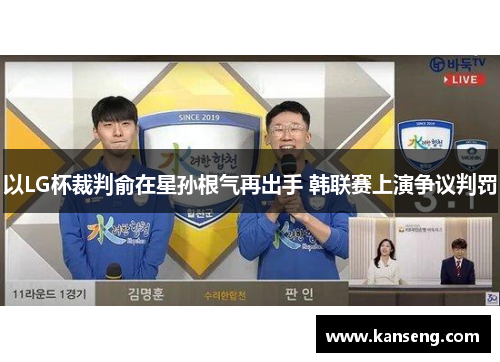 以LG杯裁判俞在星孙根气再出手 韩联赛上演争议判罚