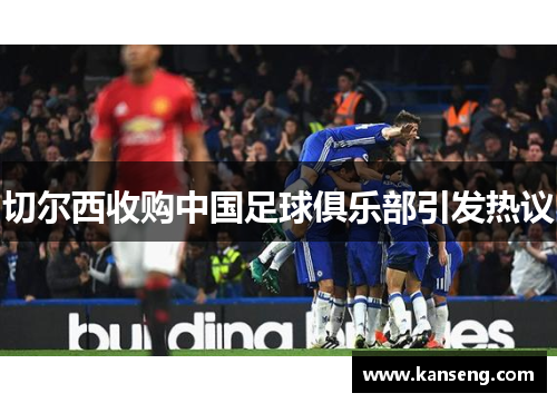 切尔西收购中国足球俱乐部引发热议