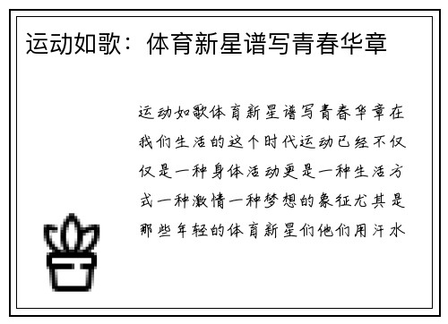 运动如歌：体育新星谱写青春华章