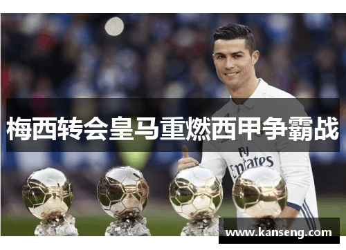 梅西转会皇马重燃西甲争霸战