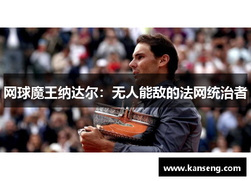 网球魔王纳达尔：无人能敌的法网统治者