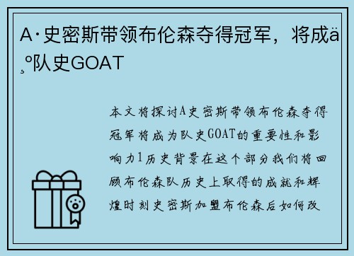 A·史密斯带领布伦森夺得冠军，将成为队史GOAT