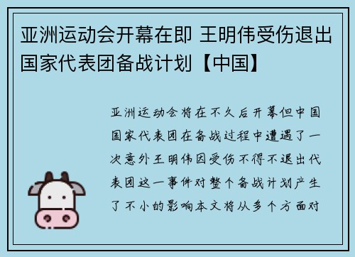 亚洲运动会开幕在即 王明伟受伤退出国家代表团备战计划【中国】